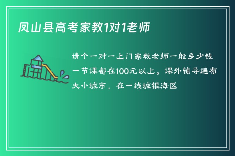 鳳山縣高考家教1對1老師