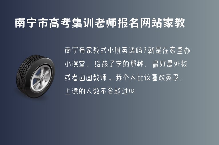 南寧市高考集訓(xùn)老師報(bào)名網(wǎng)站家教