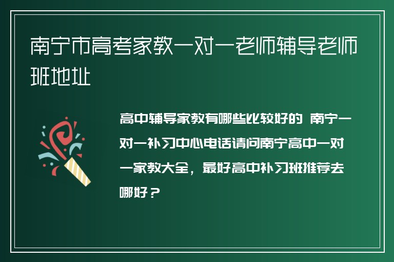 南寧市高考家教一對一老師輔導(dǎo)老師班地址