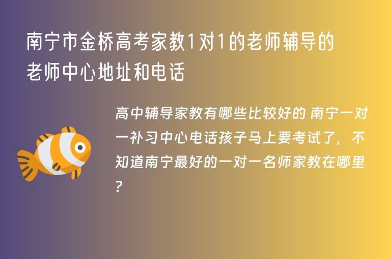 南寧市金橋高考家教1對1的老師輔導(dǎo)的老師中心地址和電話