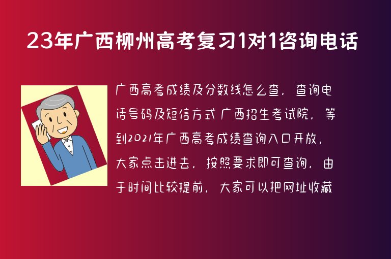 23年廣西柳州高考復(fù)習(xí)1對1咨詢電話