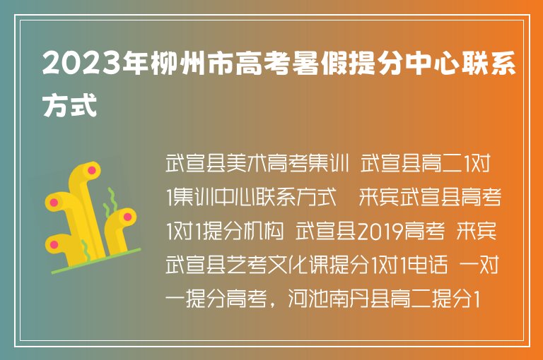 2023年柳州市高考暑假提分中心聯(lián)系方式