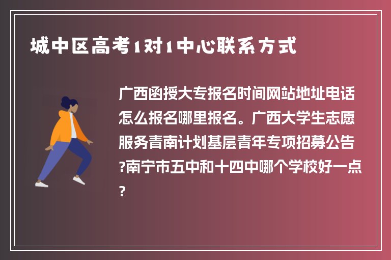 城中區(qū)高考1對1中心聯(lián)系方式