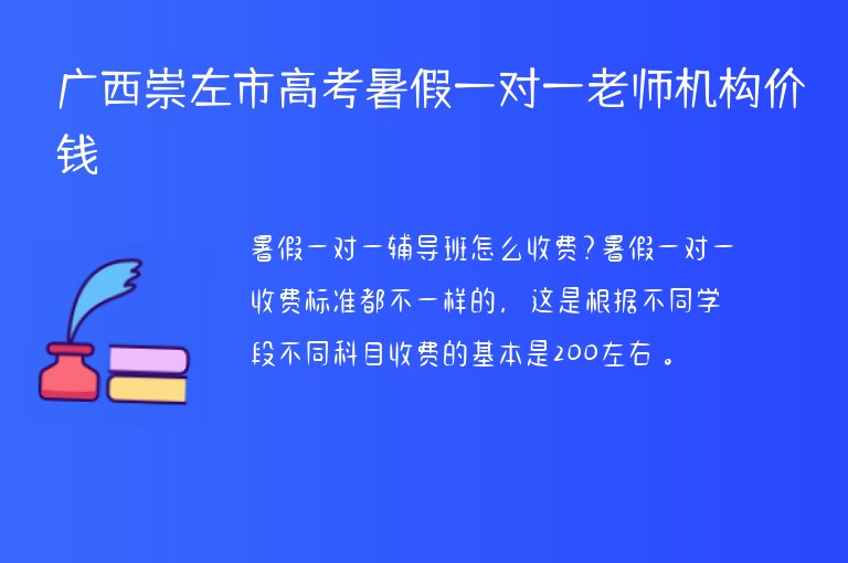 廣西崇左市高考暑假一對(duì)一老師機(jī)構(gòu)價(jià)錢