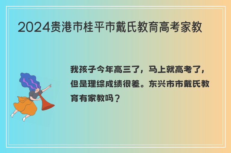 2024貴港市桂平市戴氏教育高考家教