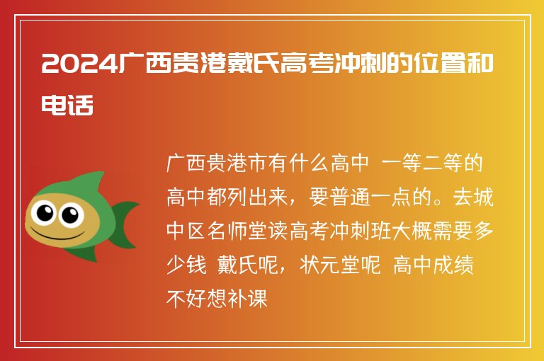 2024廣西貴港戴氏高考沖刺的位置和電話