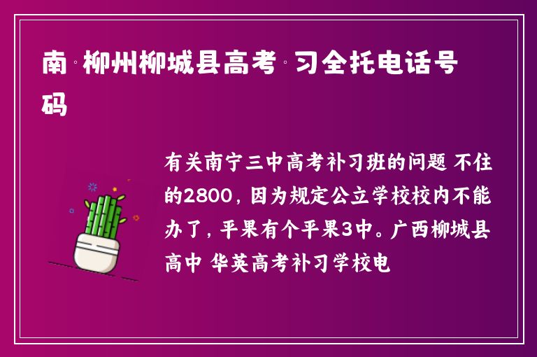 南寧柳州柳城縣高考補(bǔ)習(xí)全托電話號(hào)碼