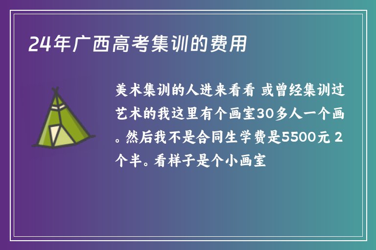 24年廣西高考集訓的費用