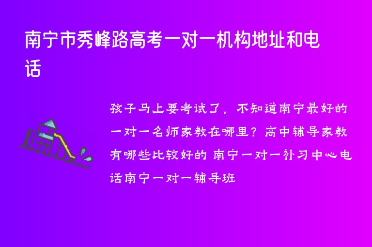 南寧市秀峰路高考一對(duì)一機(jī)構(gòu)地址和電話