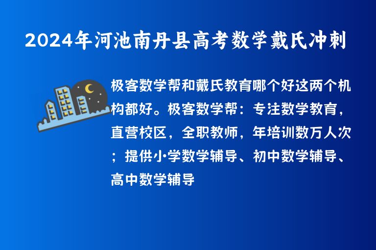 2024年河池南丹縣高考數(shù)學戴氏沖刺