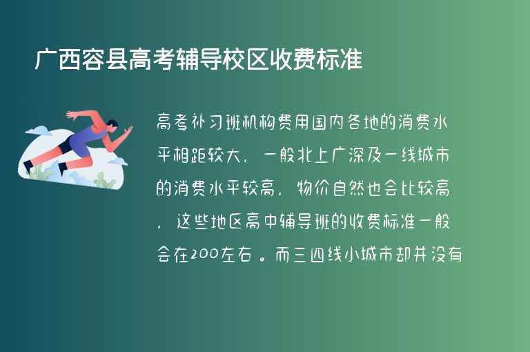 廣西容縣高考輔導校區(qū)收費標準