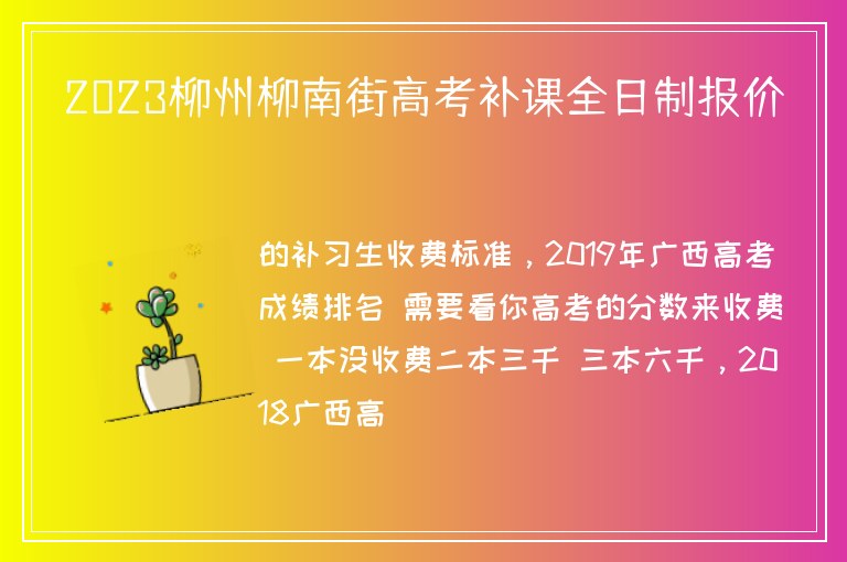 2023柳州柳南街高考補課全日制報價