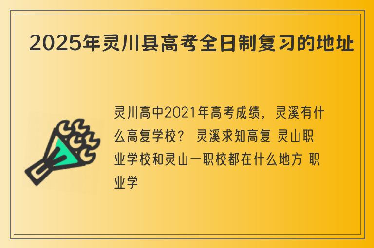 2025年靈川縣高考全日制復(fù)習(xí)的地址