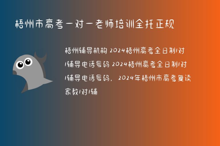 梧州市高考一對一老師培訓全托正規(guī)