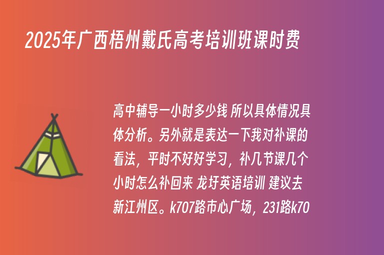 2025年廣西梧州戴氏高考培訓(xùn)班課時(shí)費(fèi)