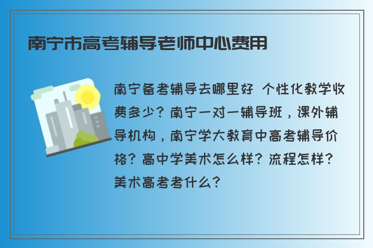 南寧市高考輔導(dǎo)老師中心費(fèi)用