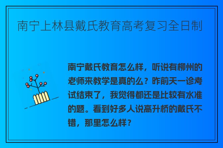 南寧上林縣戴氏教育高考復(fù)習(xí)全日制