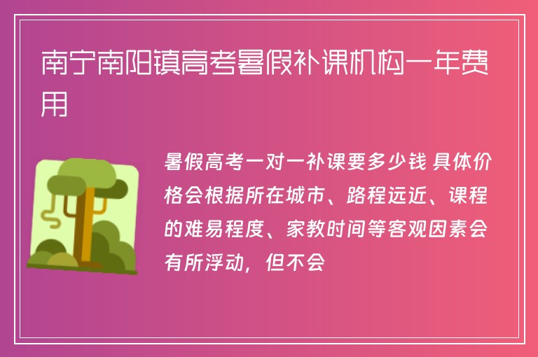 南寧南陽鎮(zhèn)高考暑假補課機構(gòu)一年費用