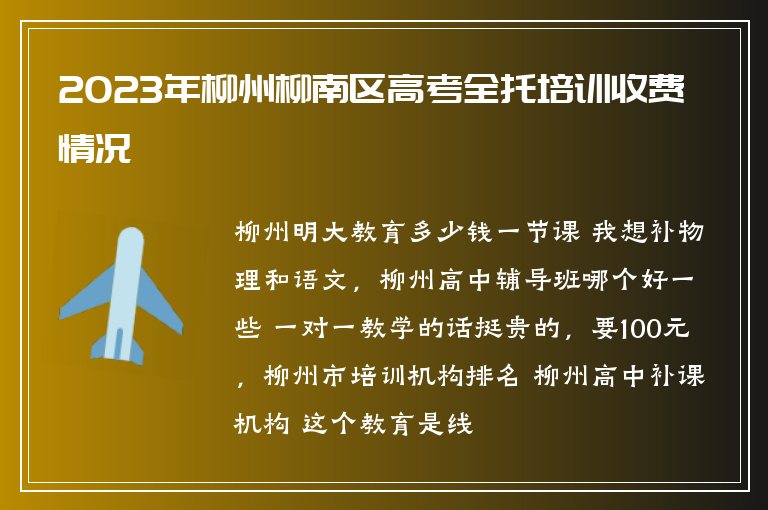 2023年柳州柳南區(qū)高考全托培訓(xùn)收費(fèi)情況