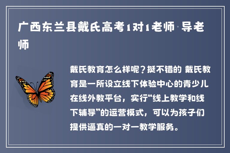 廣西東蘭縣戴氏高考1對1老師輔導(dǎo)老師