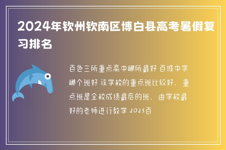 2024年欽州欽南區(qū)博白縣高考暑假復(fù)習(xí)排名