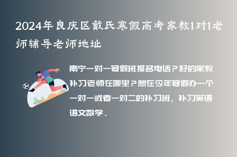 2024年良慶區(qū)戴氏寒假高考家教1對(duì)1老師輔導(dǎo)老師地址