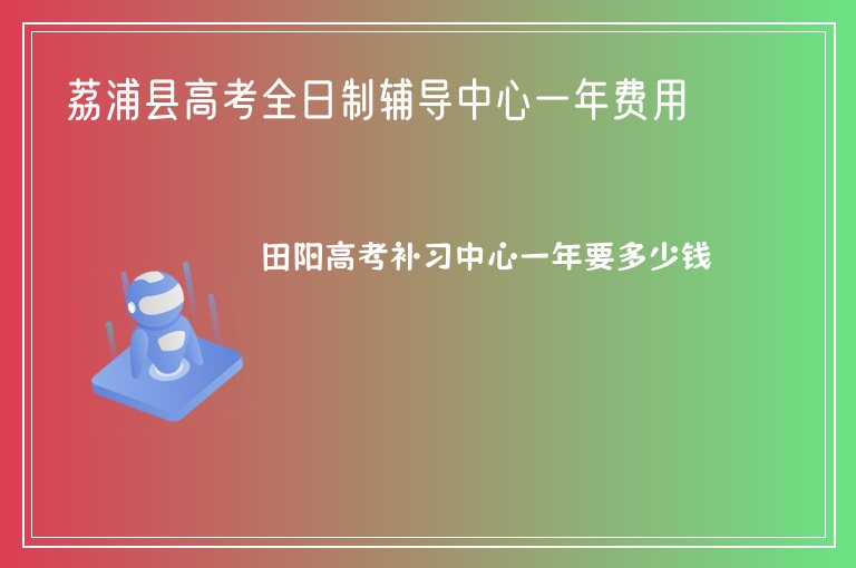 荔浦縣高考全日制輔導(dǎo)中心一年費(fèi)用