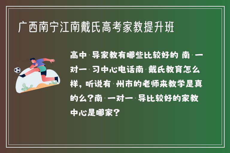 廣西南寧江南戴氏高考家教提升班