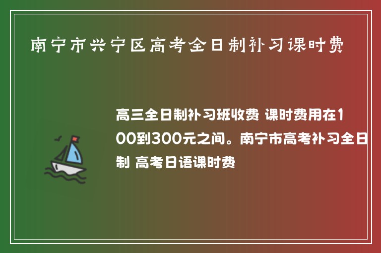 南寧市興寧區(qū)高考全日制補(bǔ)習(xí)課時(shí)費(fèi)