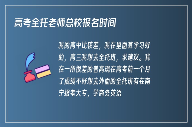 高考全托老師總校報(bào)名時(shí)間