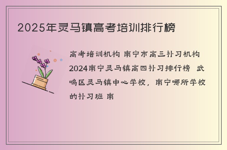 2025年靈馬鎮(zhèn)高考培訓排行榜