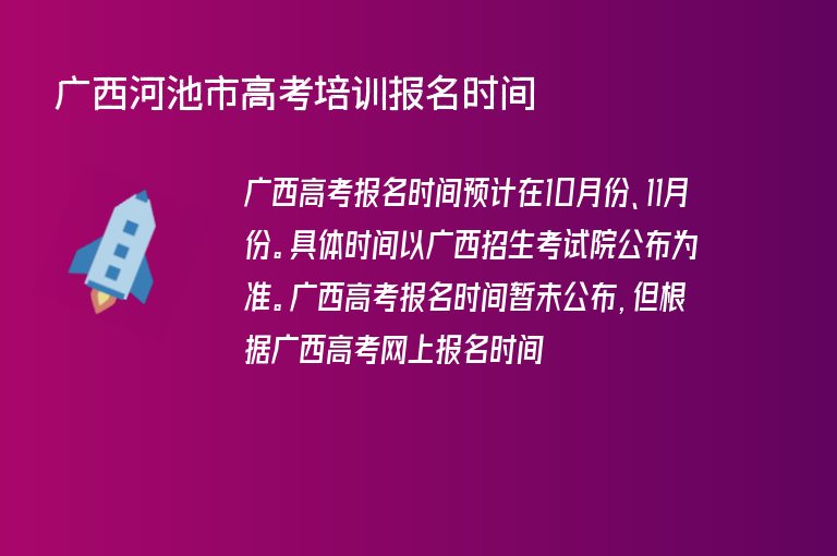 廣西河池市高考培訓(xùn)報名時間