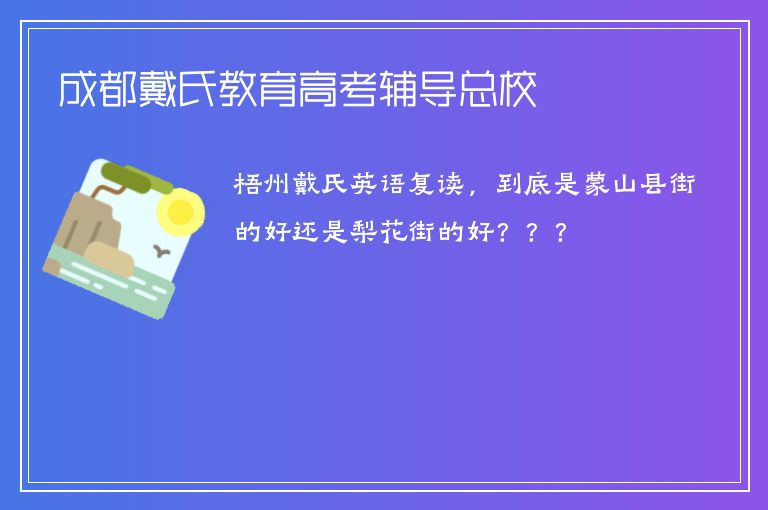 成都戴氏教育高考輔導(dǎo)總校