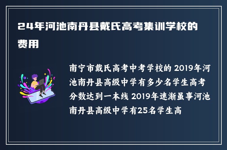 24年河池南丹縣戴氏高考集訓(xùn)學(xué)校的費用