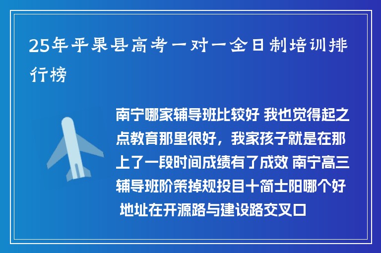 25年平果縣高考一對一全日制培訓排行榜