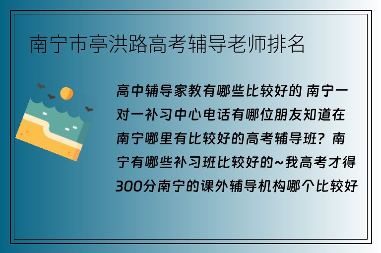 南寧市亭洪路高考輔導老師排名