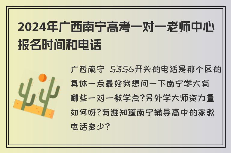 2024年廣西南寧高考一對(duì)一老師中心報(bào)名時(shí)間和電話(huà)