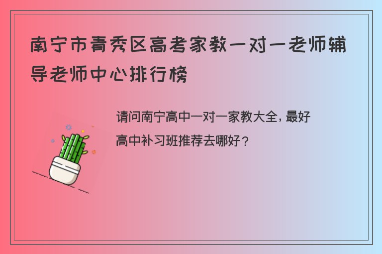 南寧市青秀區(qū)高考家教一對(duì)一老師輔導(dǎo)老師中心排行榜