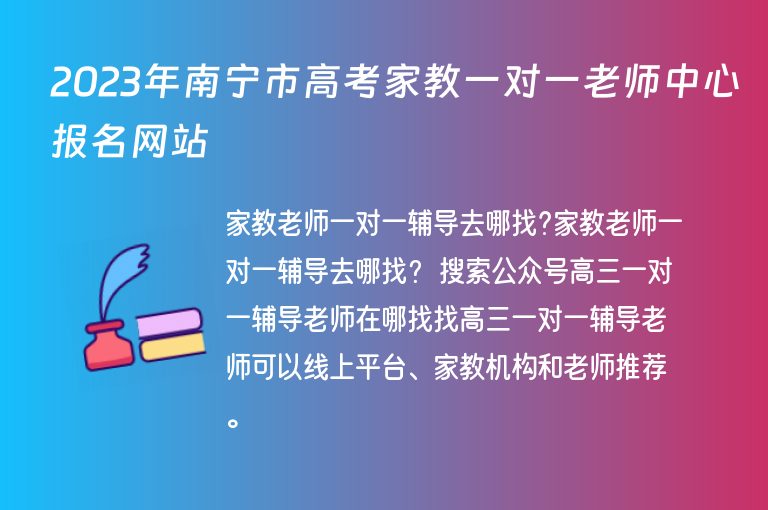 2023年南寧市高考家教一對(duì)一老師中心報(bào)名網(wǎng)站