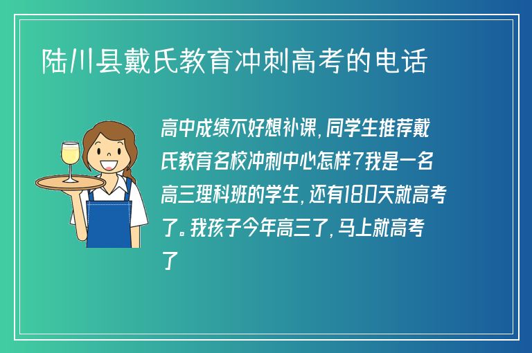 陸川縣戴氏教育沖刺高考的電話(huà)