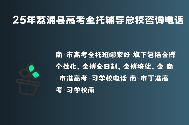 25年荔浦縣高考全托輔導(dǎo)總校咨詢電話