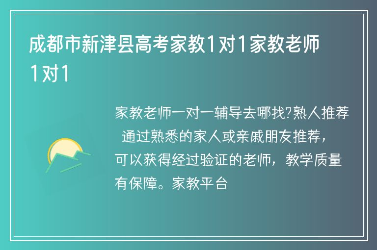 成都市新津縣高考家教1對(duì)1家教老師1對(duì)1