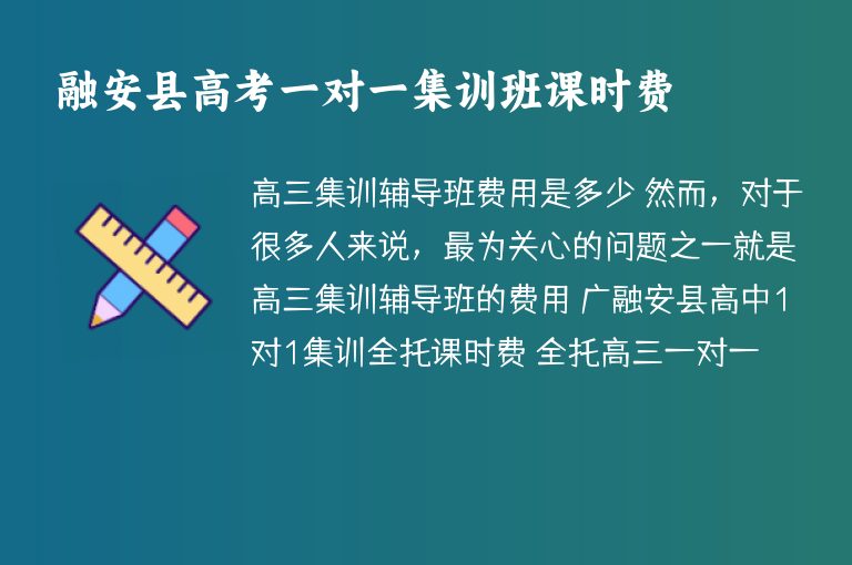 融安縣高考一對一集訓(xùn)班課時費