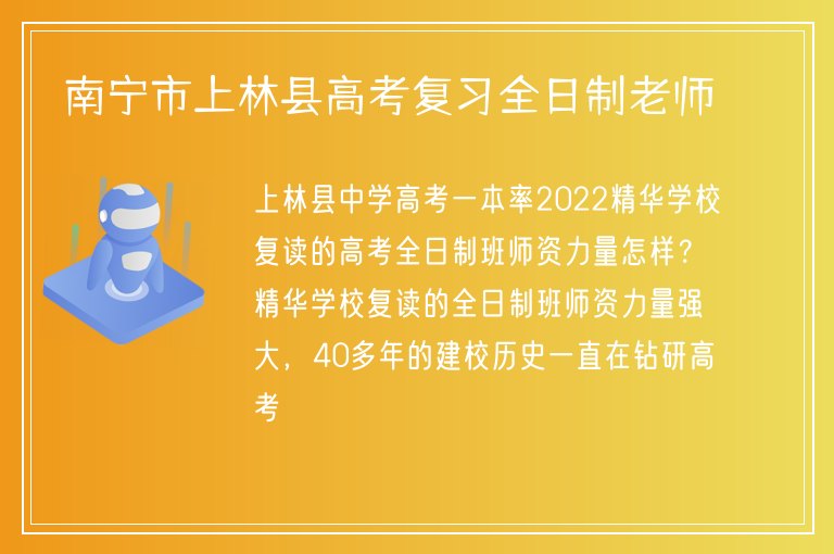 南寧市上林縣高考復(fù)習(xí)全日制老師