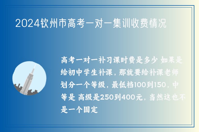 2024欽州市高考一對(duì)一集訓(xùn)收費(fèi)情況