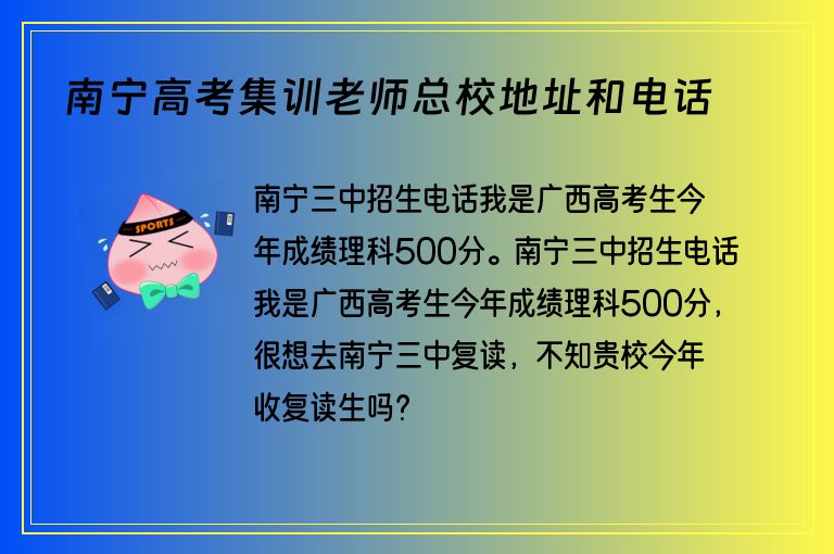 南寧高考集訓(xùn)老師總校地址和電話