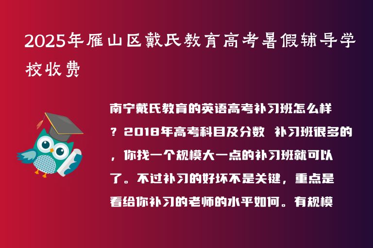 2025年雁山區(qū)戴氏教育高考暑假輔導(dǎo)學(xué)校收費