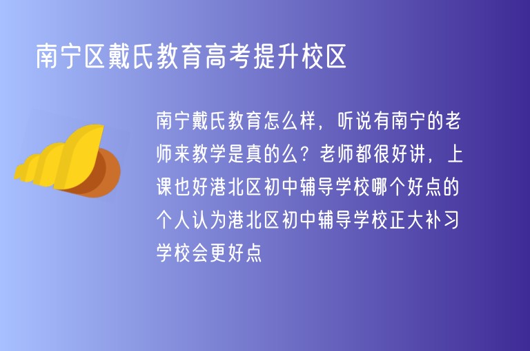 南寧區(qū)戴氏教育高考提升校區(qū)