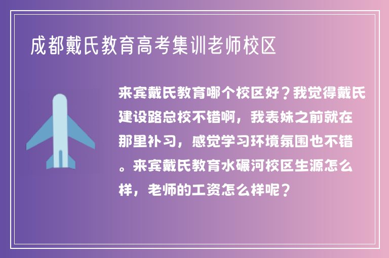 成都戴氏教育高考集訓(xùn)老師校區(qū)