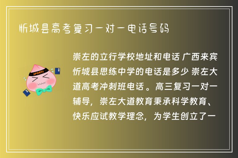 忻城縣高考復(fù)習(xí)一對(duì)一電話號(hào)碼